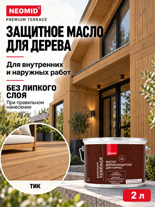 Neomid Масло для террас деревозащитное, тик, 2л, 2 л
