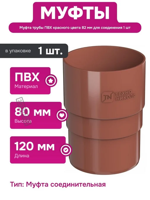 ТехноНИКОЛЬ Муфта для водосточной трубы ПВХ 82 мм красная соединитель, красный