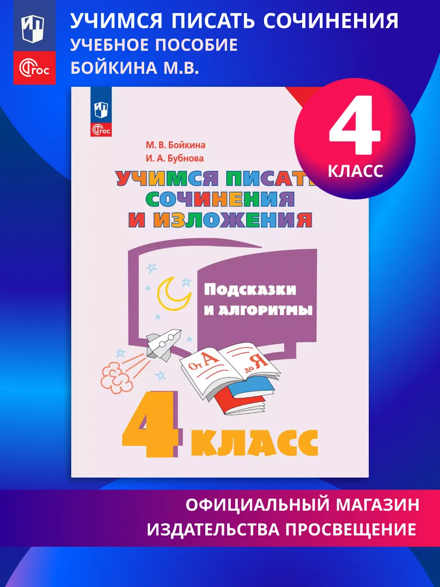 Учимся писать сочинения и изложения 4 класс