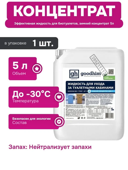 GOODHIM Жидкость для биотуалета зимняя концентрат BIO-T PROF -30°C, вариант
