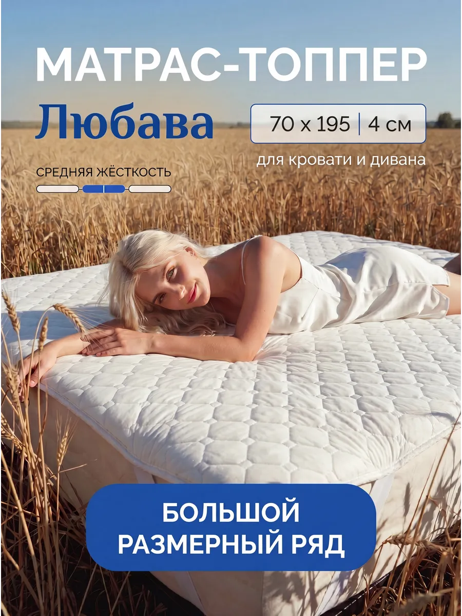 Любава матрас-топпер 70х195 см