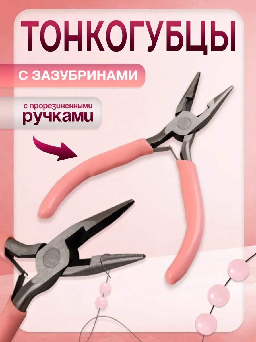 Тонкогубцы для рукоделия
