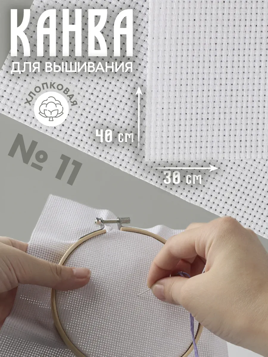 Канва для вышивания