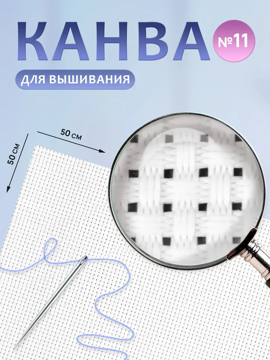 Канва для вышивания основа ткань каунт 11