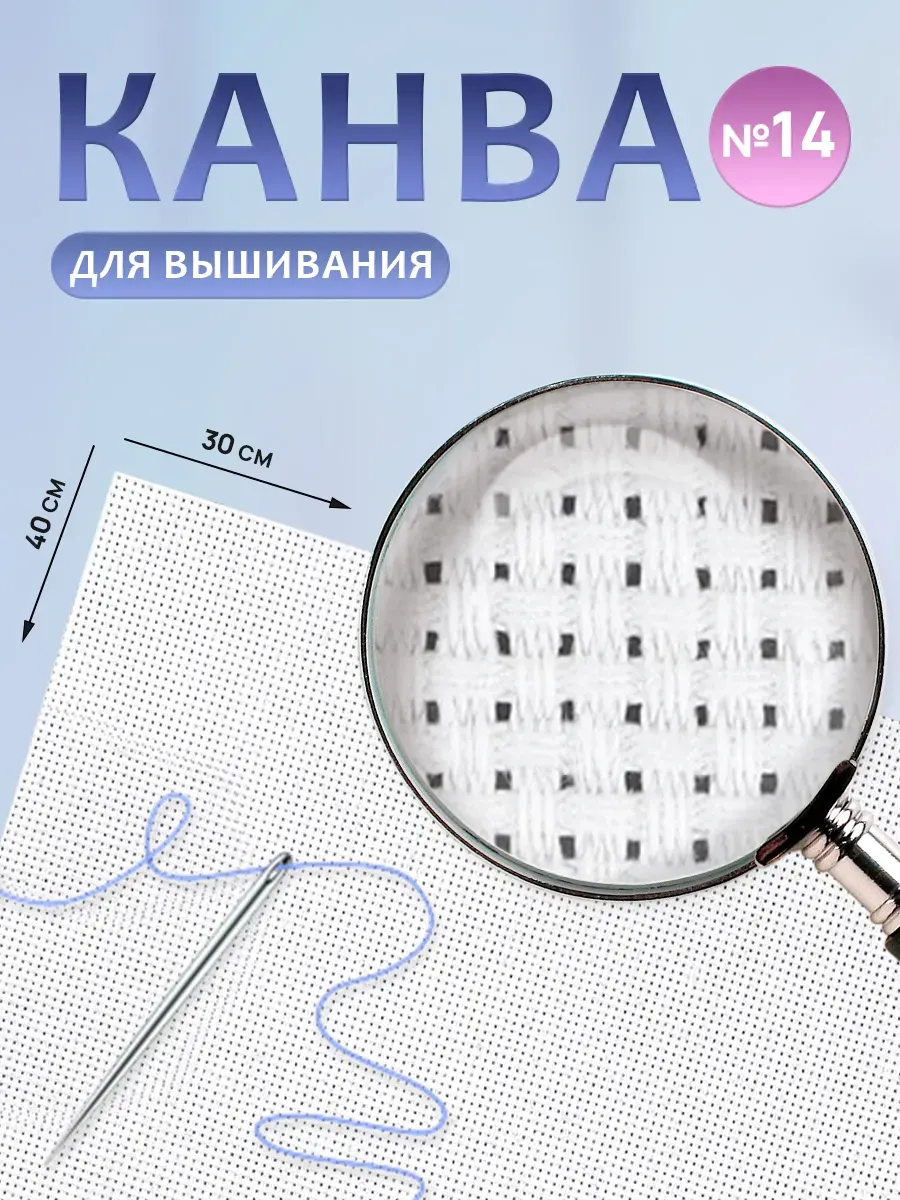 Канва для вышивания основа ткань каунт 14 30х40см