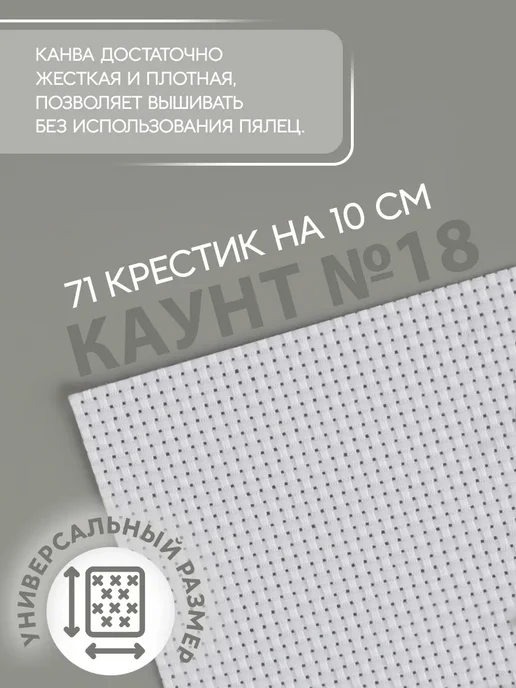 Сима-Ленд & TEIRA Канва для вышивания №18, белый, фото 2