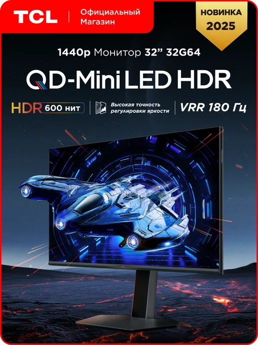TCL Монитор 32" 32G64 QD-Mini LED HDR 1440p, 32 г
