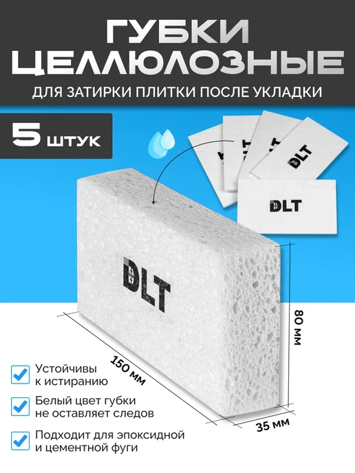 DLT Набор целлюлозных губок для затирки, вариант