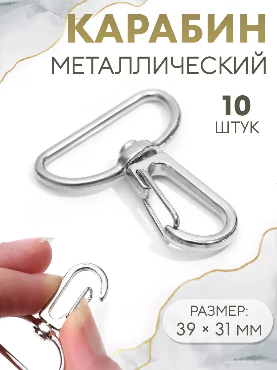 Карабин для сумки набор 10 шт