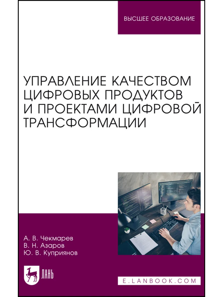 Управление качеством цифровых продуктов и проектами цифровой