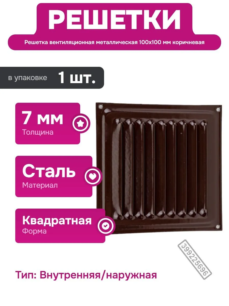 Металлическая вентиляционная решетка 100х100 мм коричневая