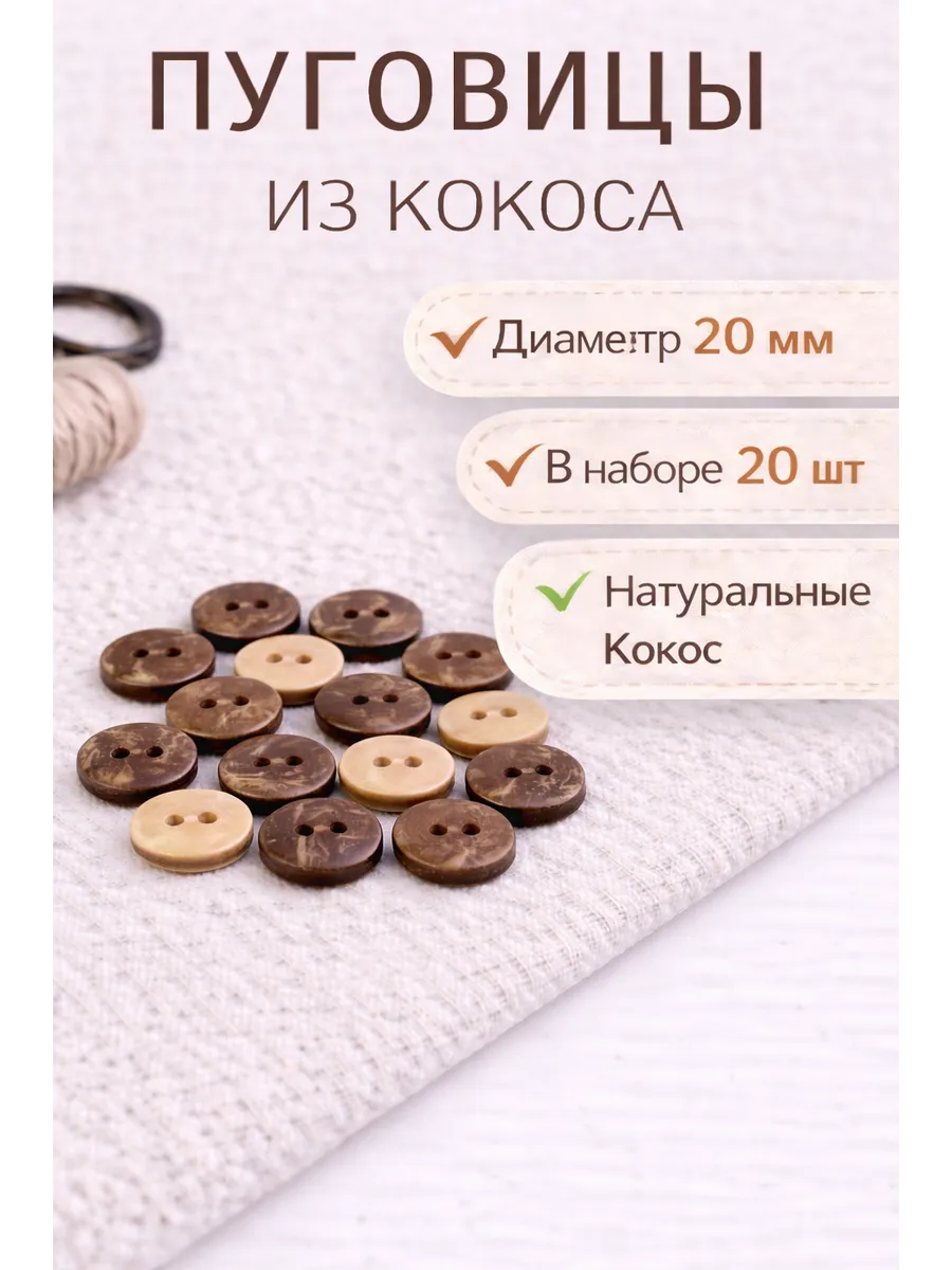 Пуговицы декоративные кокос 20 мм 20 шт