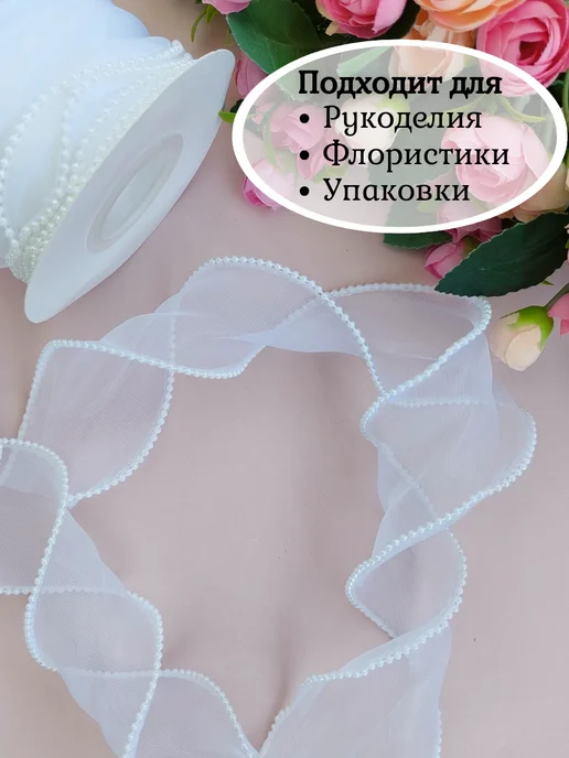 Milee Лента капроновая органза с каймой и бусинами, белый, фото 4