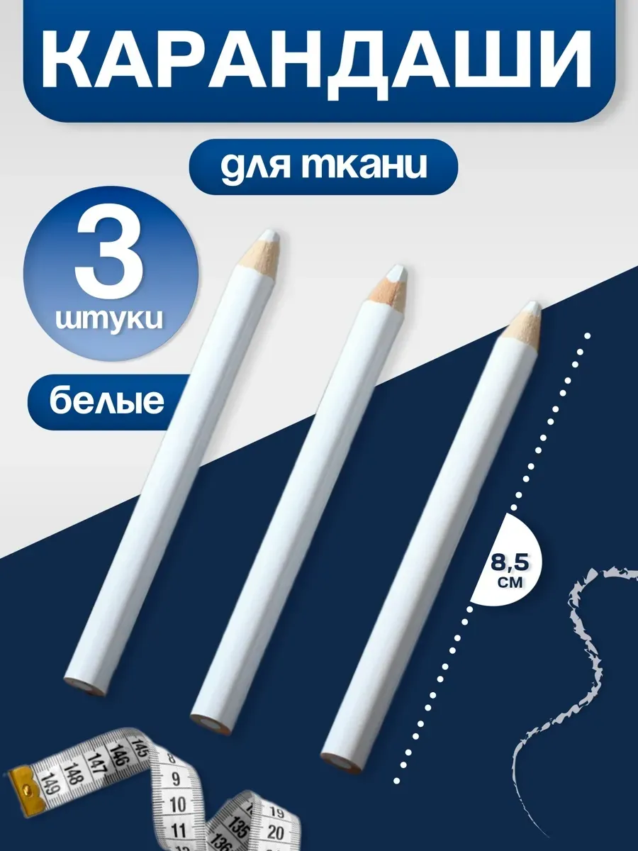 Карандаши для ткани