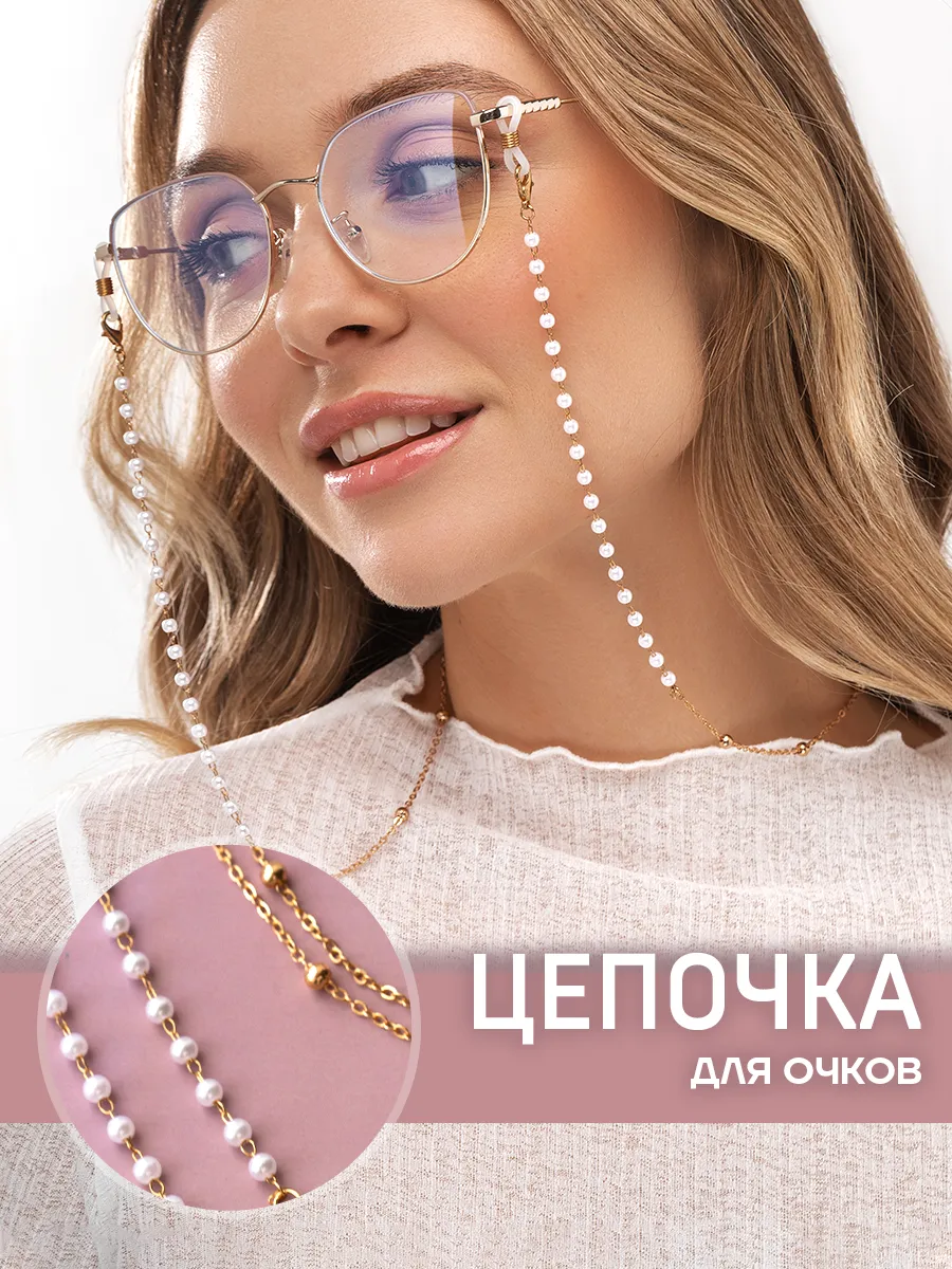 Цепочка для очков стильная жемчуг