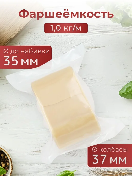 Сделай-дома.ру Коллагеновая оболочка для колбасы натуральная 35мм 10м 2шт, 10 м, 5 шт, фото 3