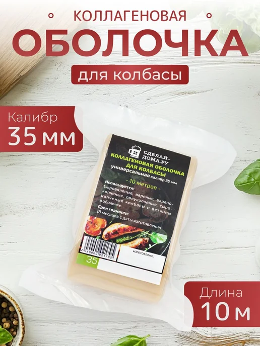 Сделай-дома.ру Коллагеновая оболочка для колбасы натуральная 35мм 10м 2шт, 10 м