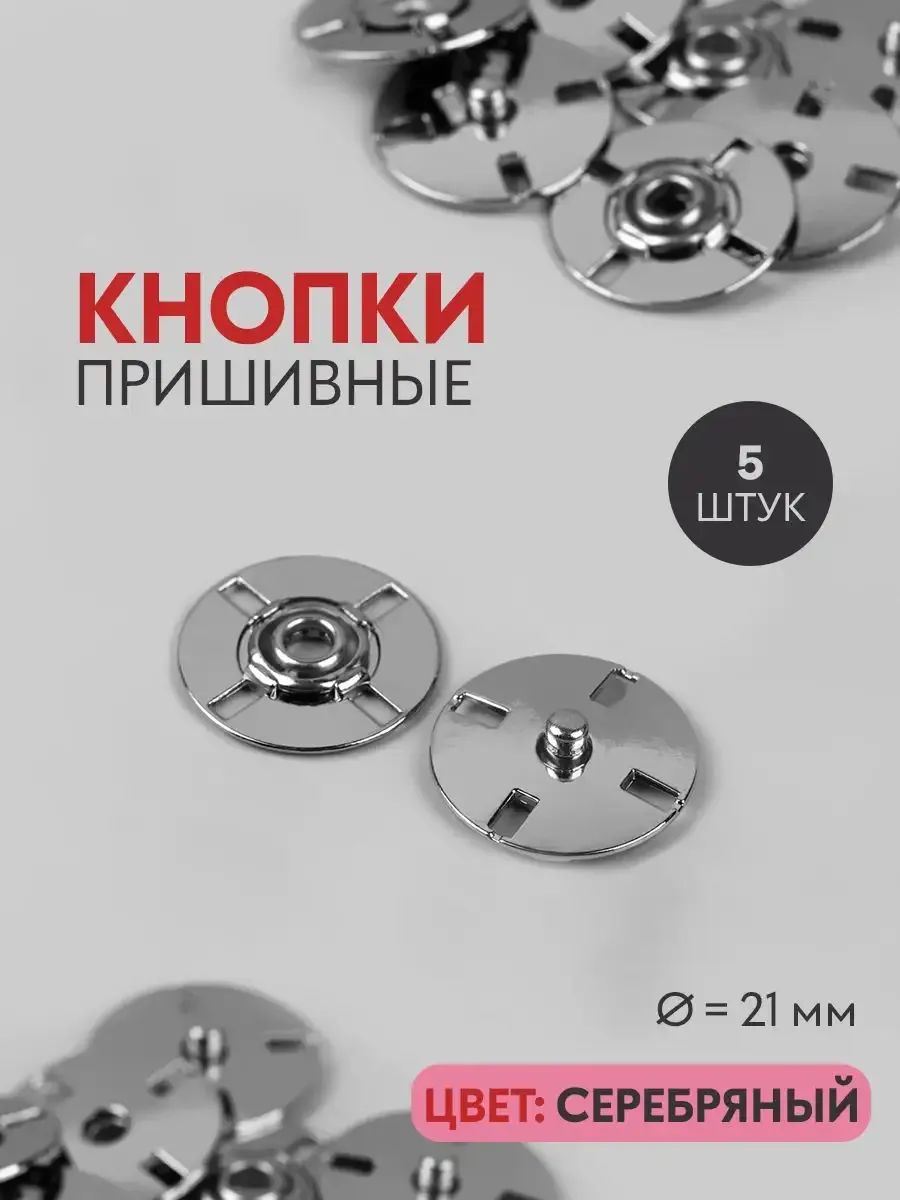Кнопки пришивные клепки