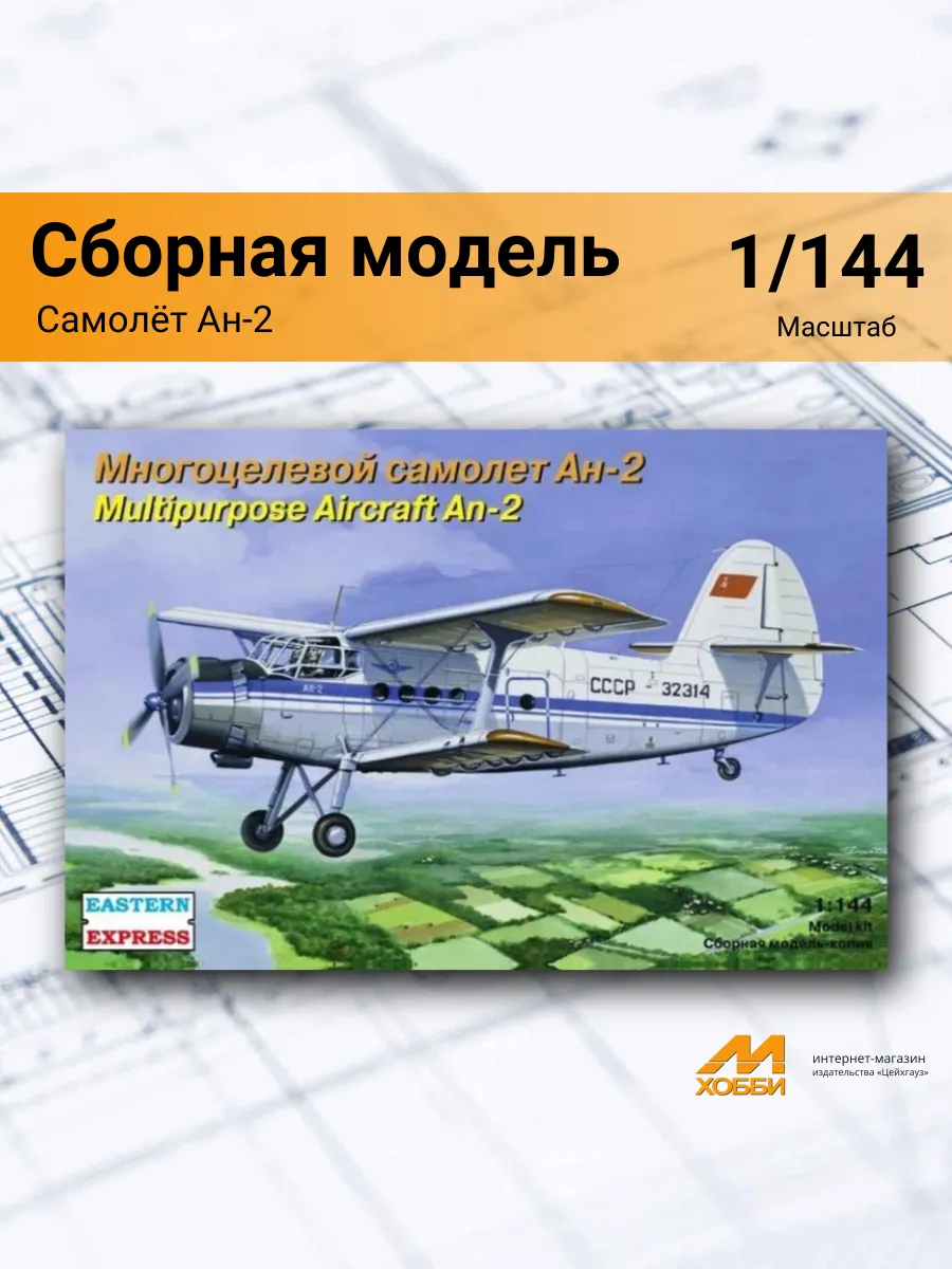 Сборная модель самолёта Ан-2 (1 144) EE14443