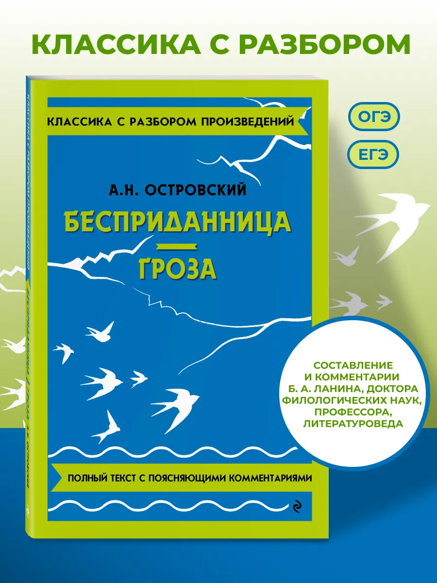Бесприданница. Гроза. Островский А.Н. Книга от Эксмо