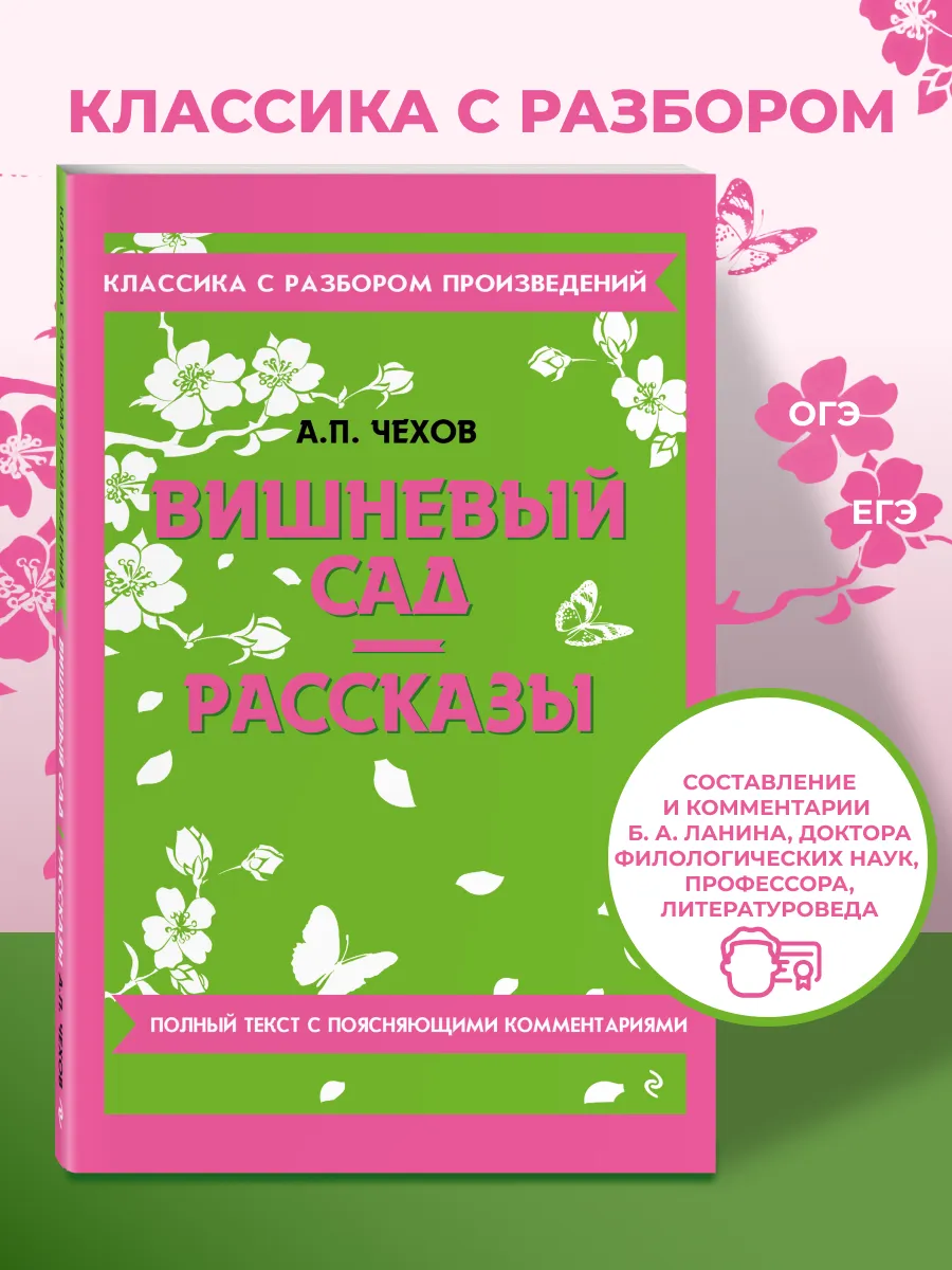 Вишневый сад. Рассказы. Чехов А.П. Книга от Эксмо