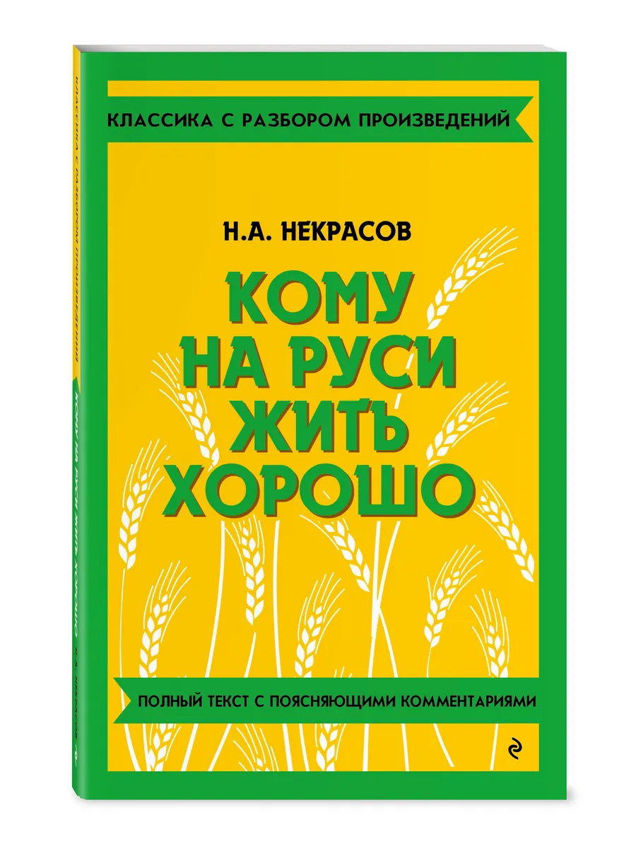 Кому на Руси жить хорошо. Некрасов Н.А. Книга от Эксмо