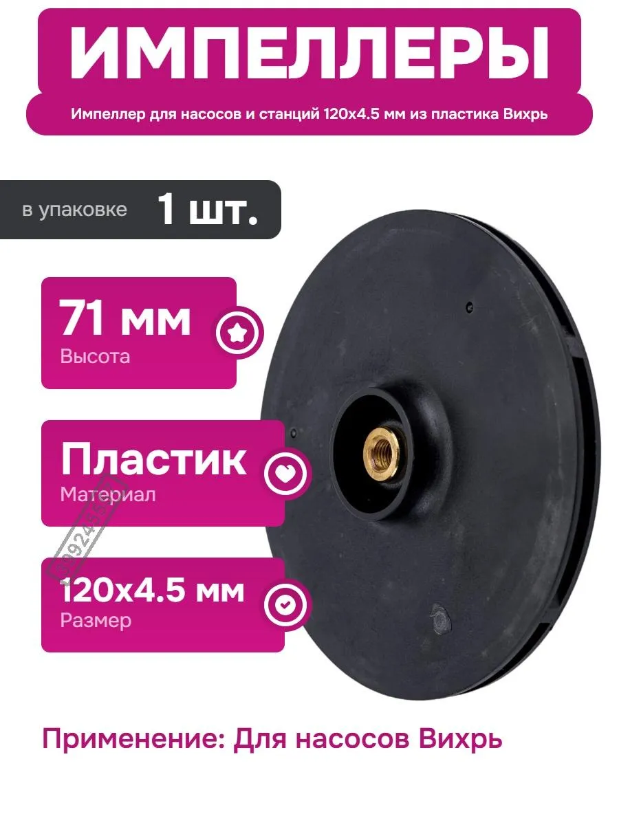Импеллер для насосной станции АСВ и насоса ПН 120x4.5 мм