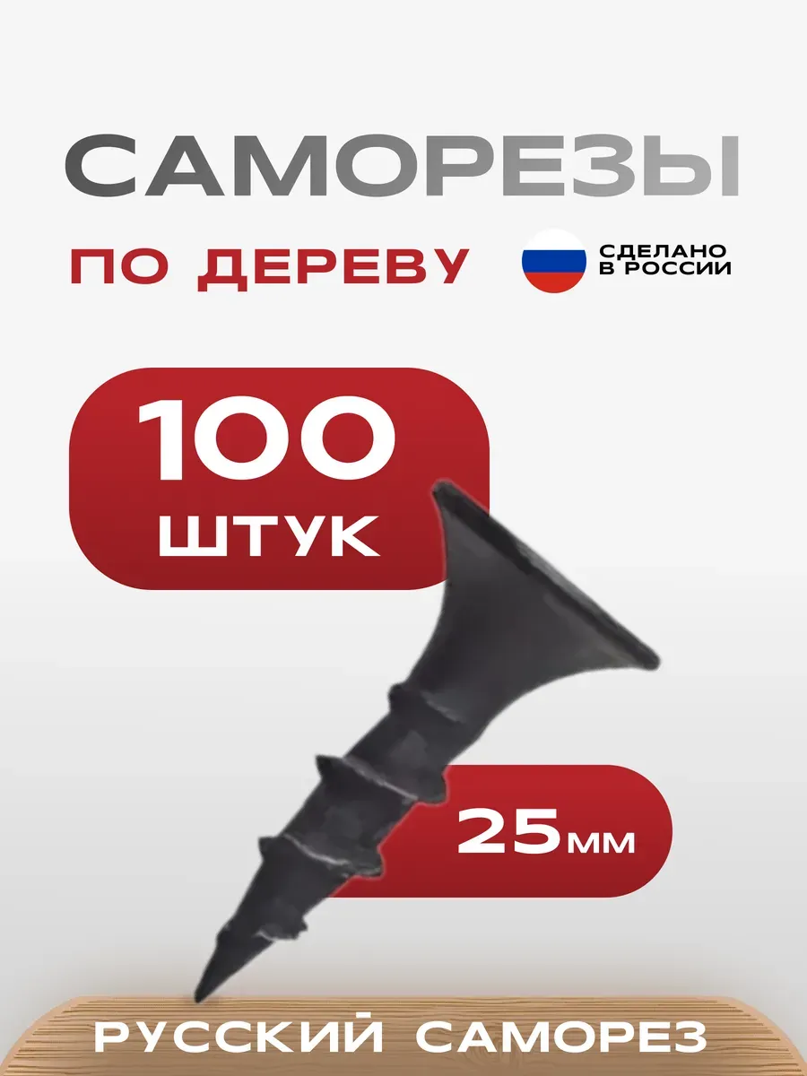 Саморезы по дереву черные 3,5х25мм 100 шт