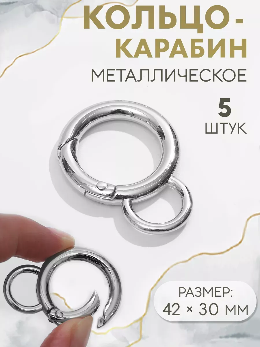 Кольцо-карабин для сумки, d = 30/20 мм, 5 мм, набор 5шт