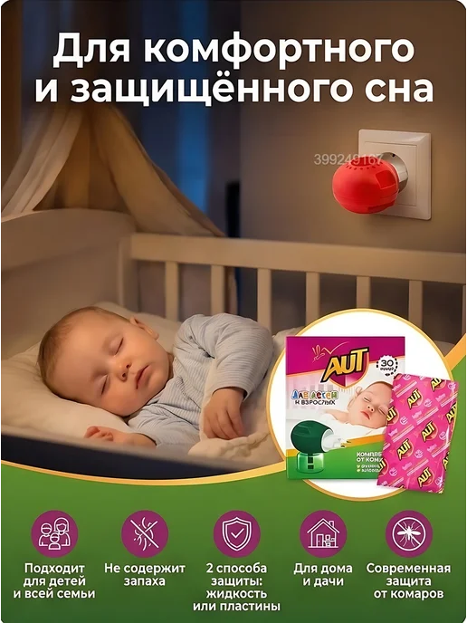 FPM-LUXURY Жидкость AUT + Фумигатор от комаров и мух, красный, фото 2