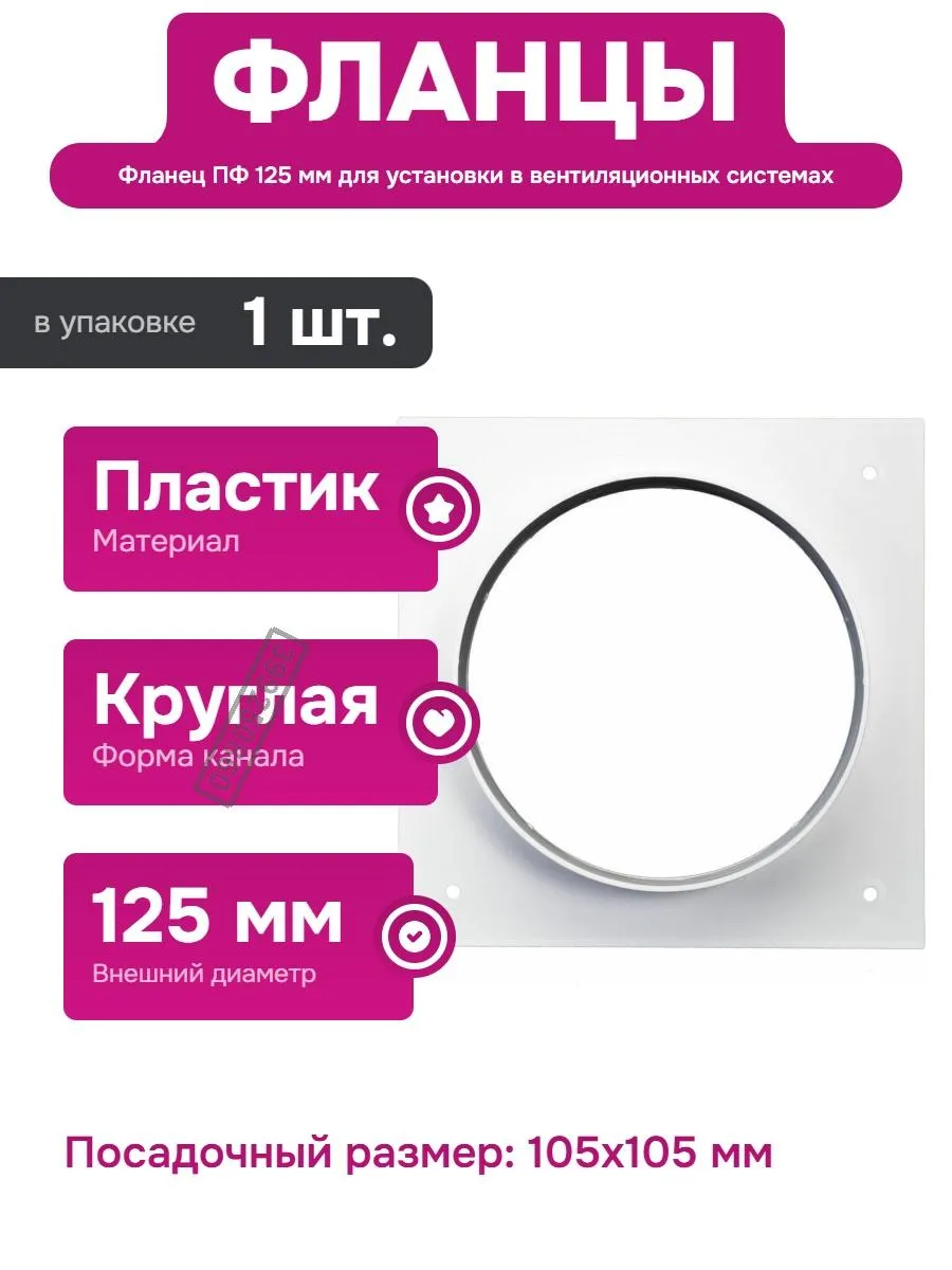 Пластиковый фланец для воздуховодов 125 мм для вентиляции