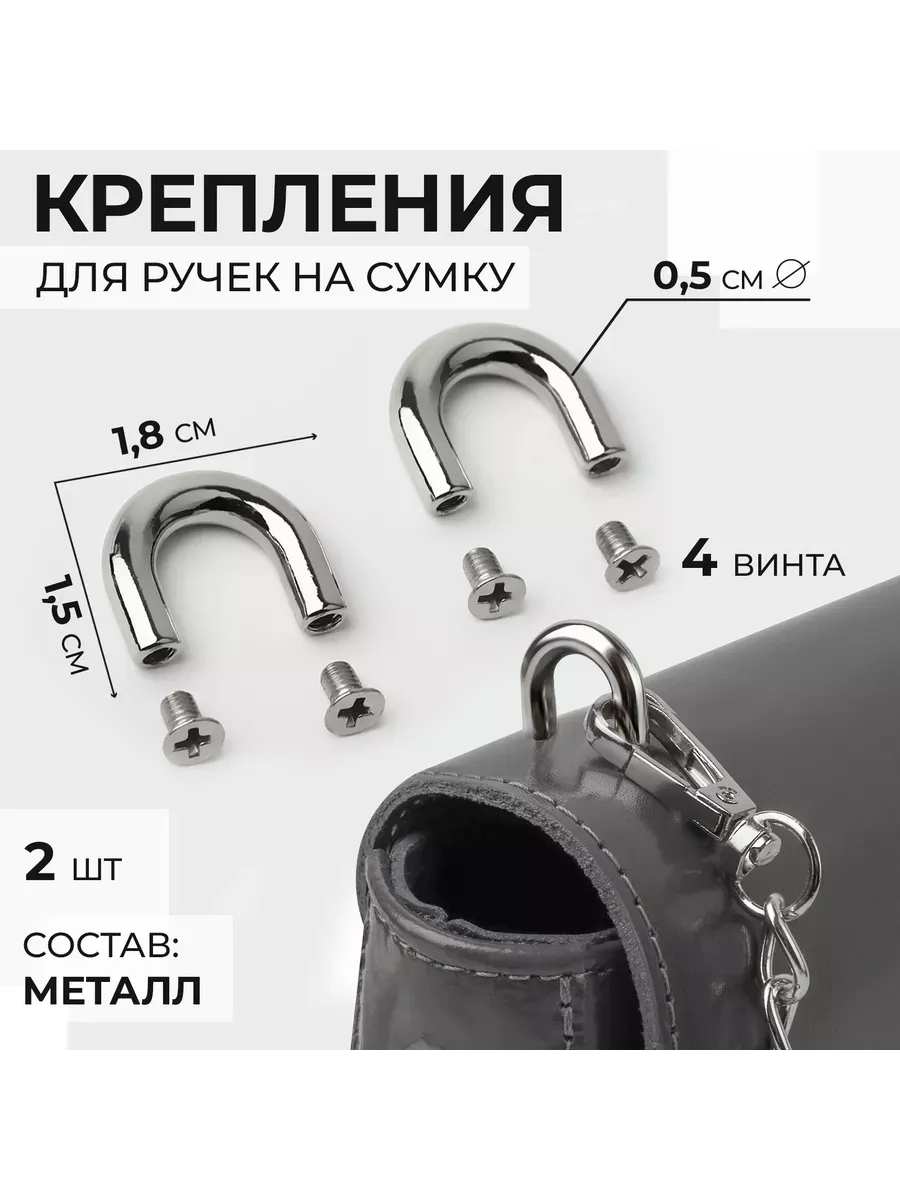 Крепления для ручек на сумку, 1,8×1,5×0,5см, 2 шт, 4 винта