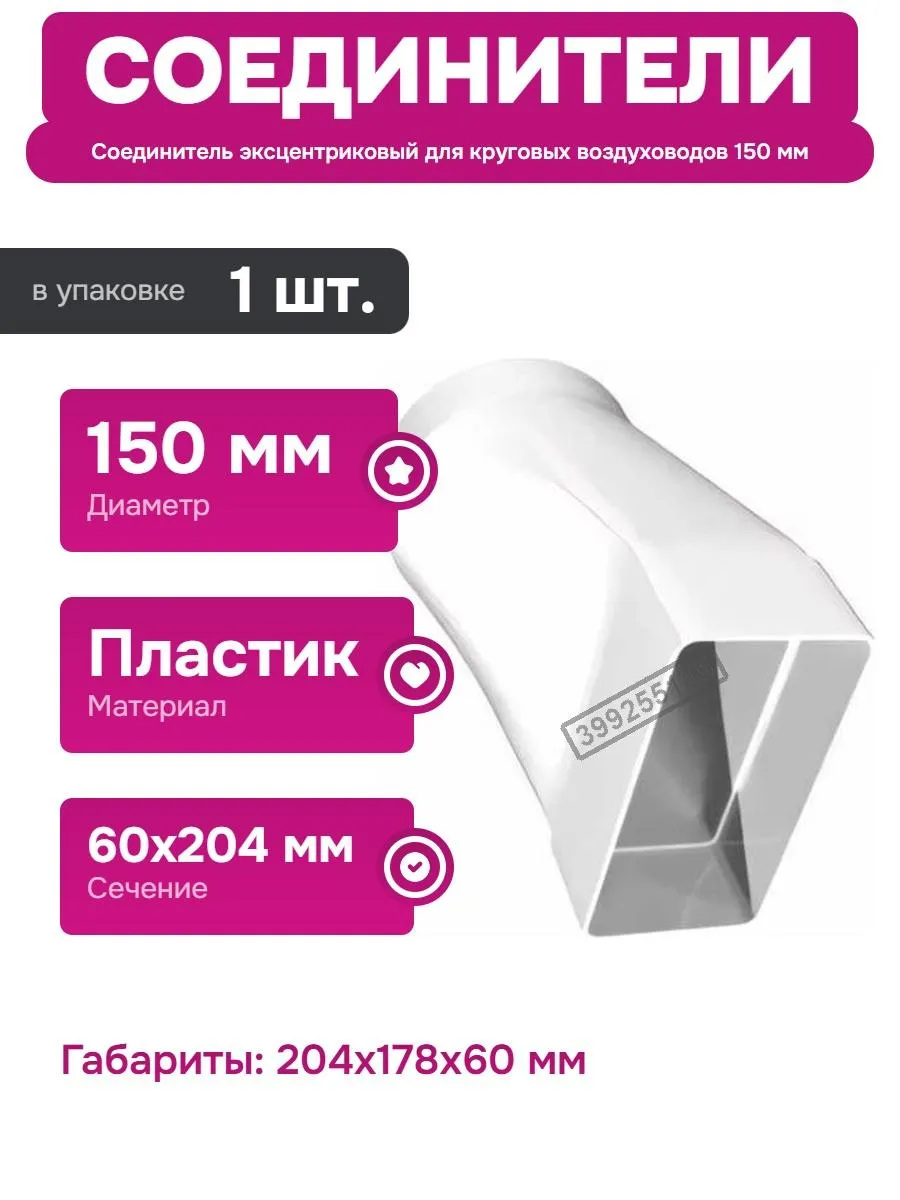 Пластиковый соединитель для вентиляционных систем 60x204 мм
