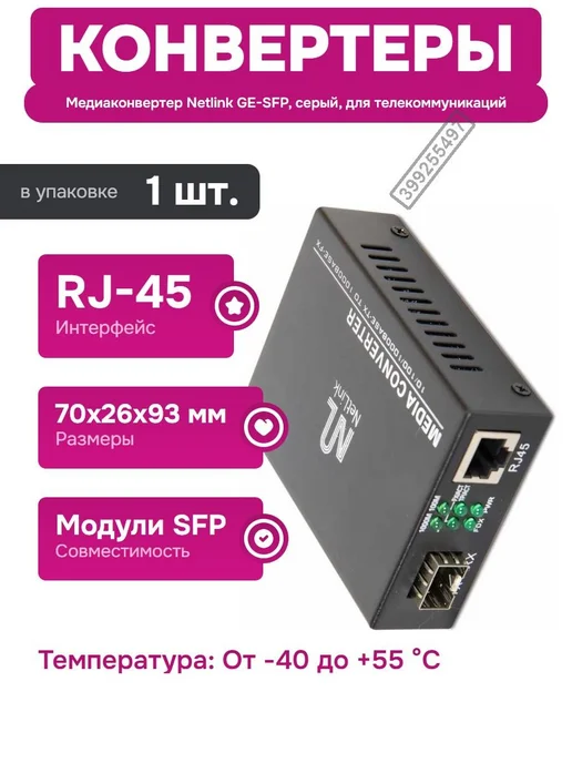 Netlink Медиаконвертер GE SFP 10 100 1000 Mbps для телекоммуникаций, вариант