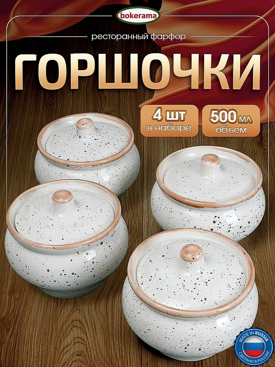 Горшочки для запекания, набор 4 штуки