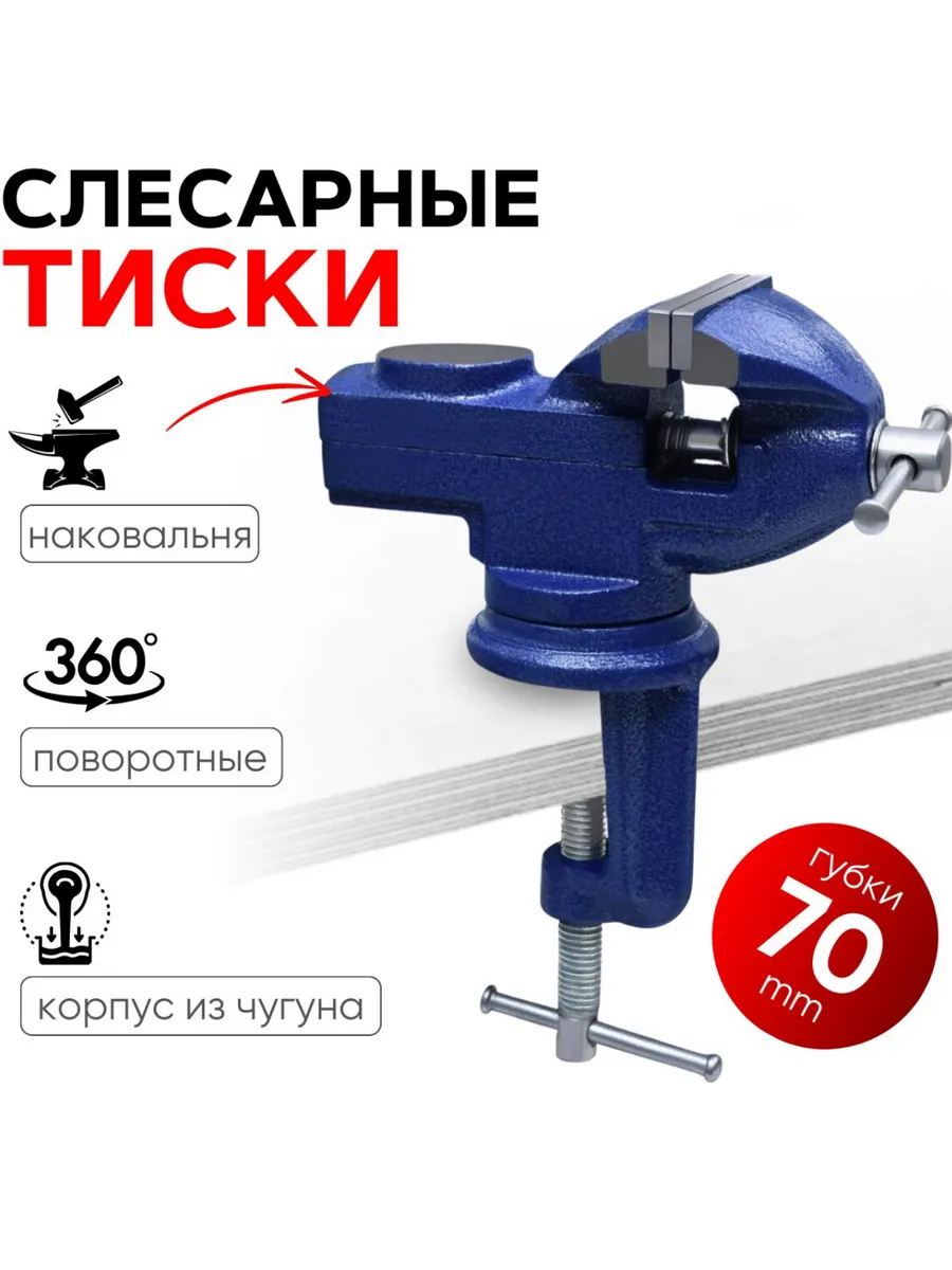 Тиски слесарные, поворотные, с наковальней