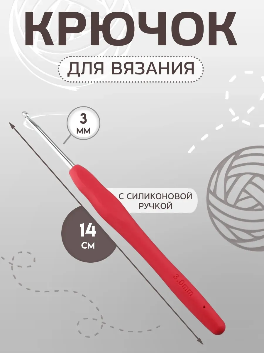 Крючок для вязания с резиновой ручкой