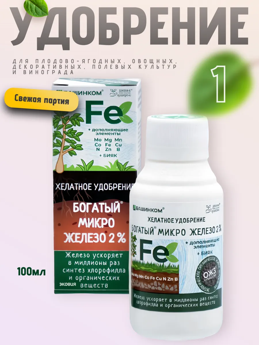Удобрение Богатый Микро Железо (Fe) 2% 1 шт по 100мл