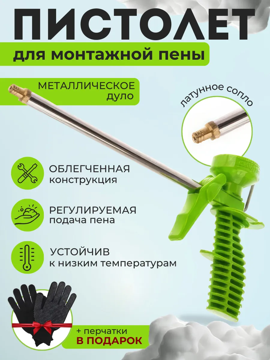 Пистолет для монтажной пены одноразовый