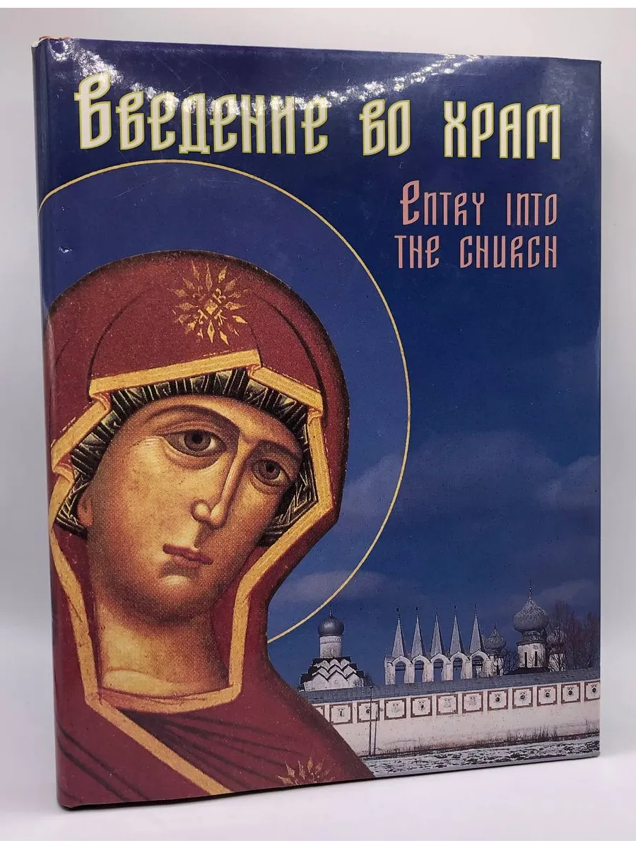 Введение во храм