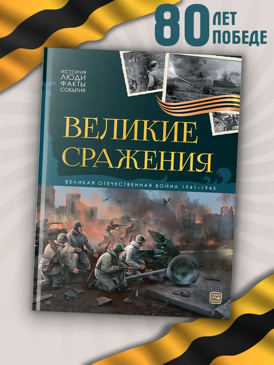 История: люди, факты, события. Великие сражения
