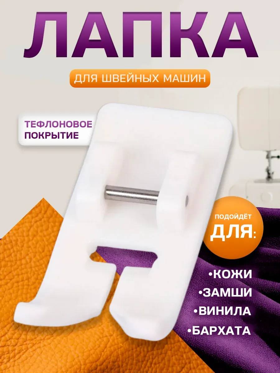 Тефлоновая лапка для швейной машинки