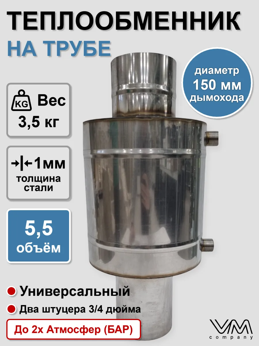 Теплообменник на трубу d150мм 5,5 литров (регистр)