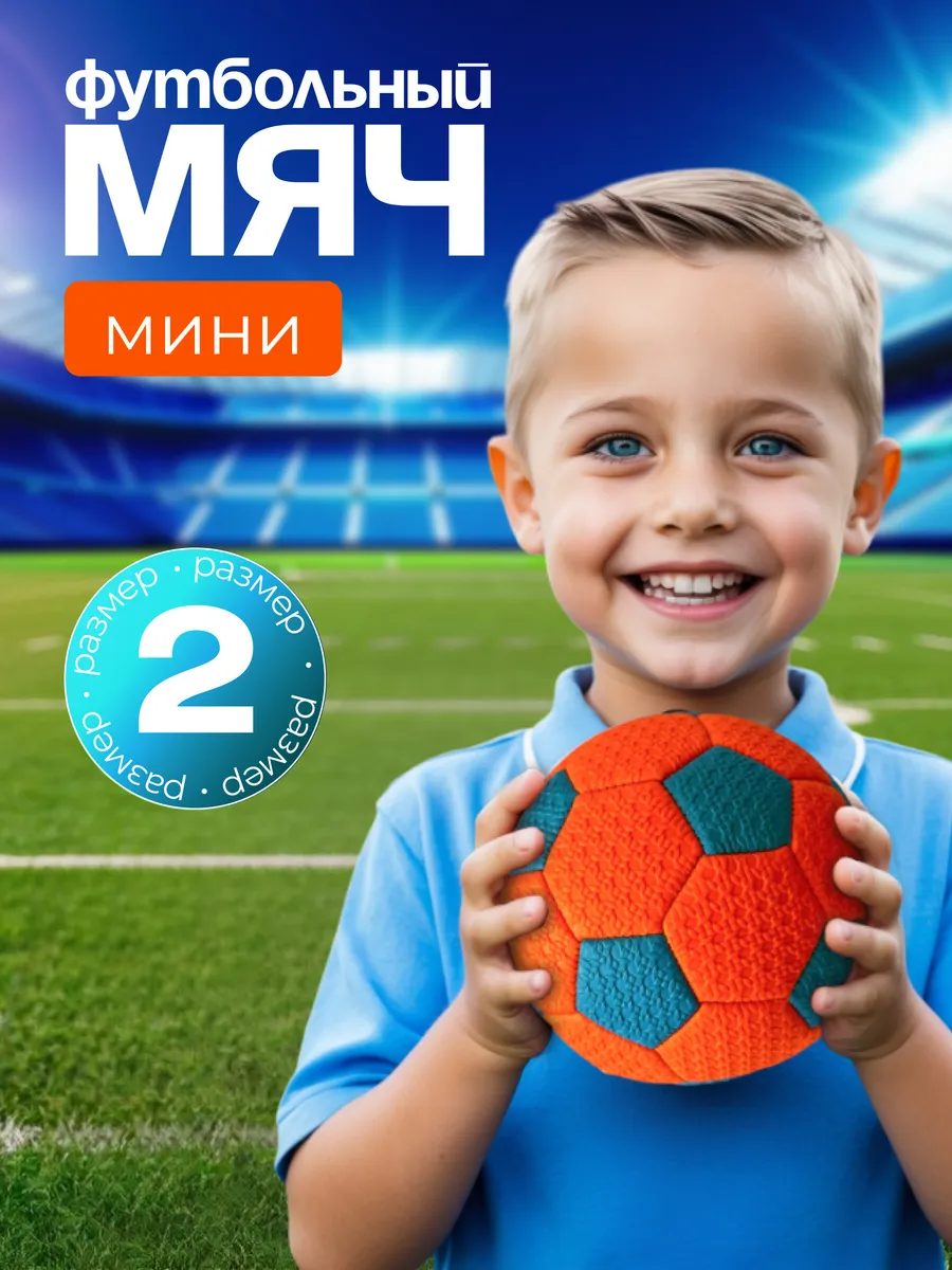 Мяч футбольный детский, 2 размер, диаметр 15 см