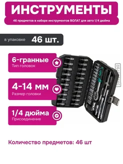 ВОЛАТ Комплект инструментов с битами TORX и торцевыми головками