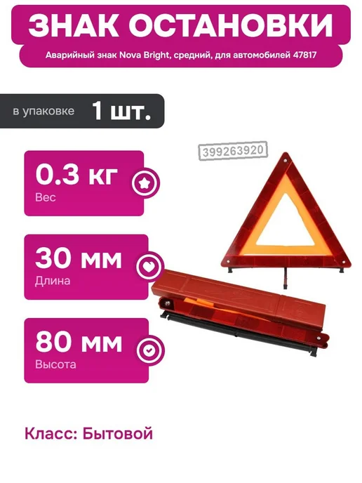 Nova Bright Автомобильный знак аварийной остановки для дорожных условий, вариант