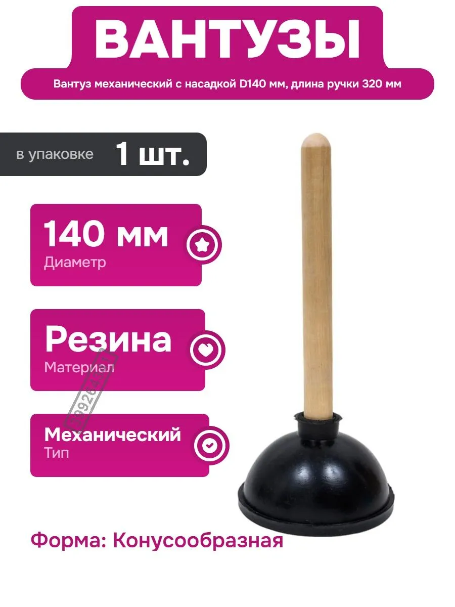 Конический вантуз с деревянной ручкой для прочистки труб