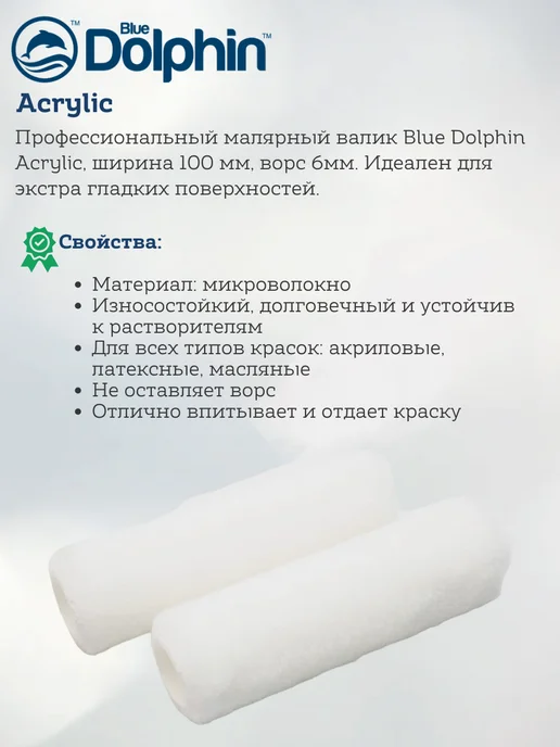 BLUE DOLPHIN Валик для краски ACRYLIC, ширина 100мм, ворс 6мм, синий, фото 2