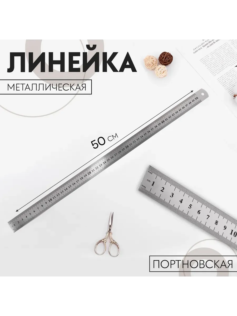 Линейка металлическая