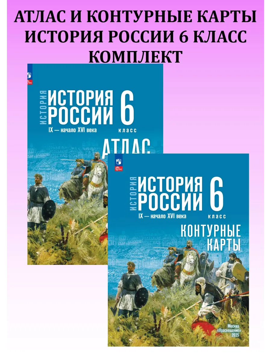 История России. 6 класс. Атлас и контурные карты. Комплект